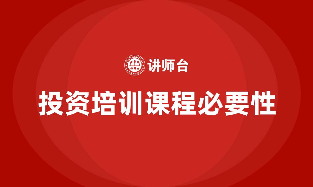 文章企业投资培训课程的缩略图