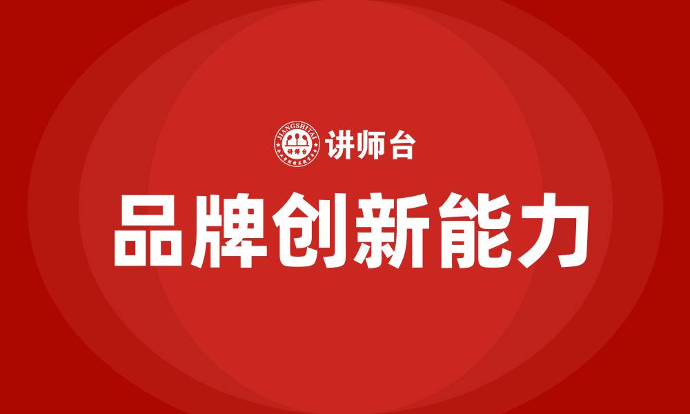 文章品牌创新培训的缩略图