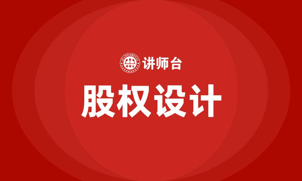 文章股权设计培训的缩略图