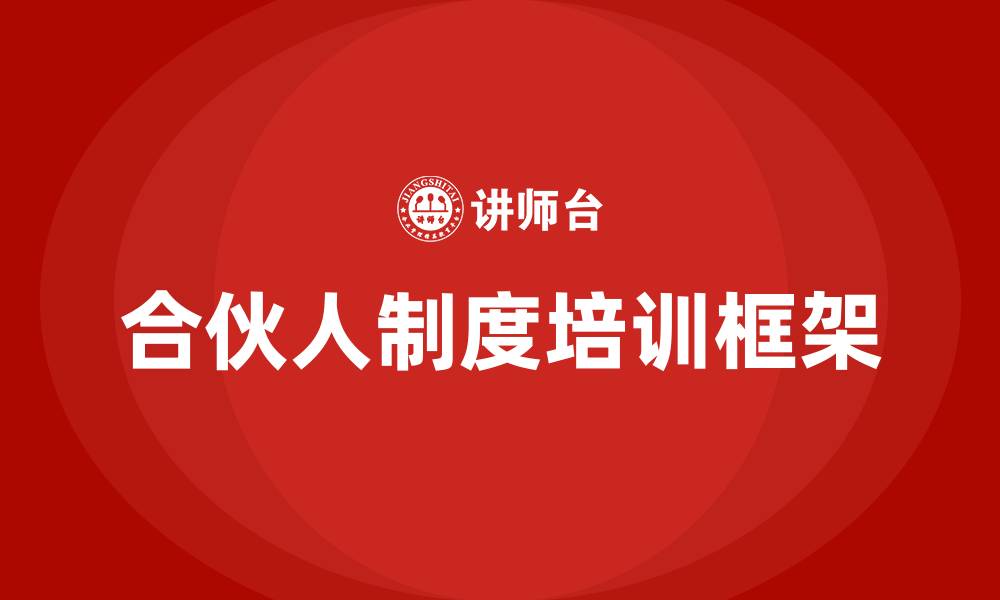 文章合伙人制度培训的缩略图