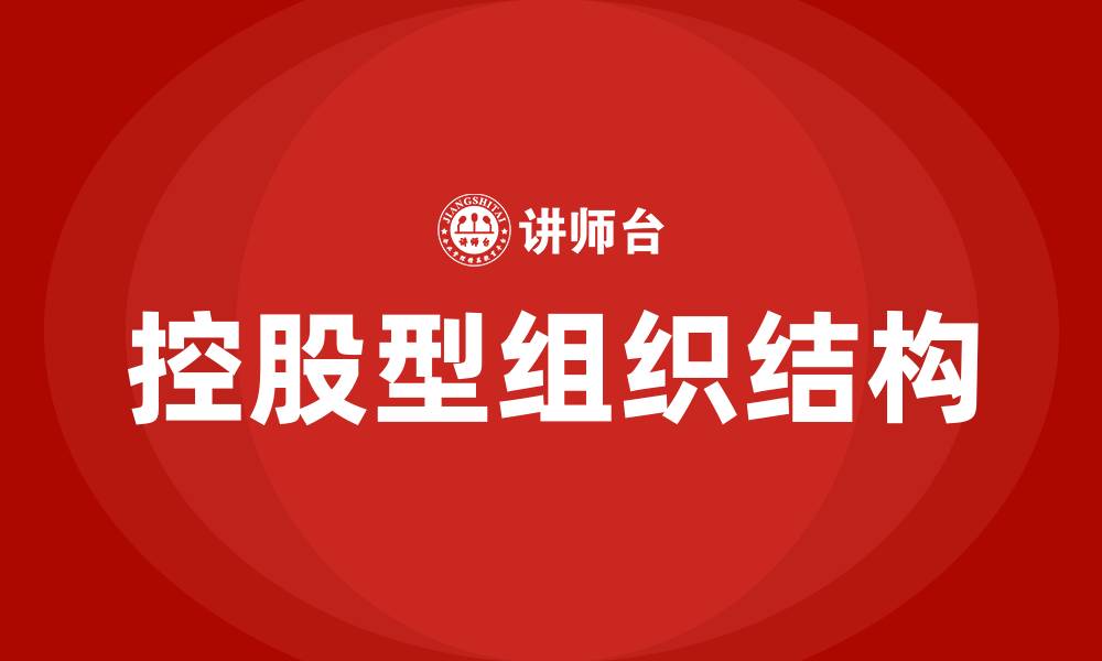 控股型组织结构