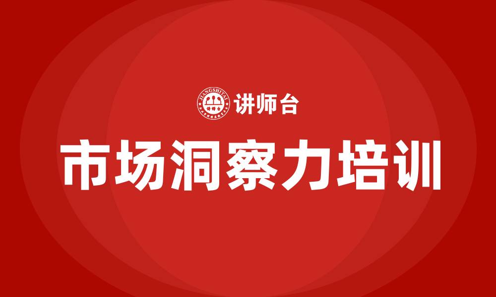 市场洞察力培训