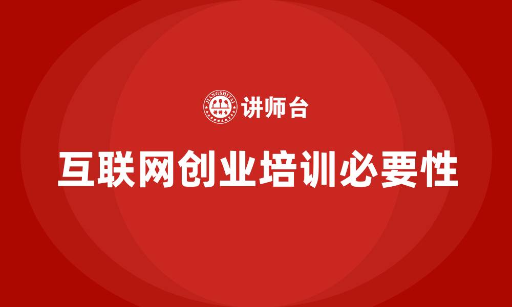 文章互联网创业培训的缩略图