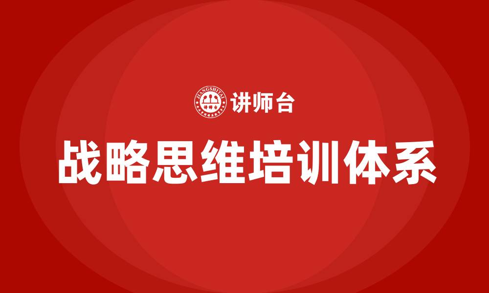 文章战略思维培训的缩略图
