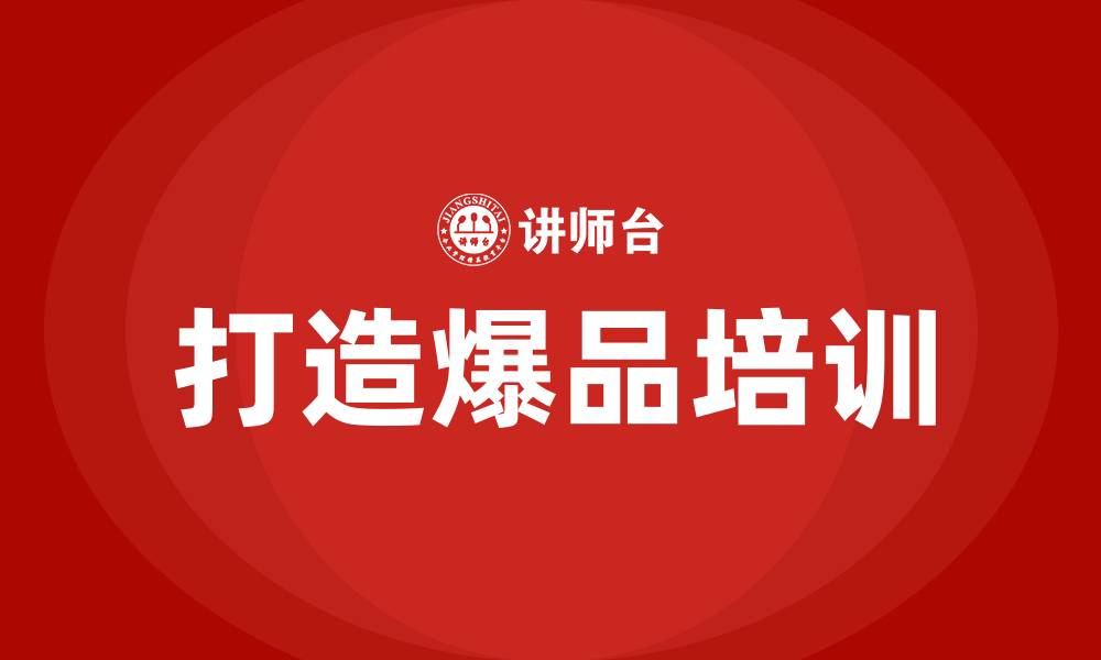 文章打造爆品培训的缩略图