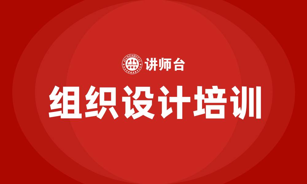 文章组织设计培训的缩略图
