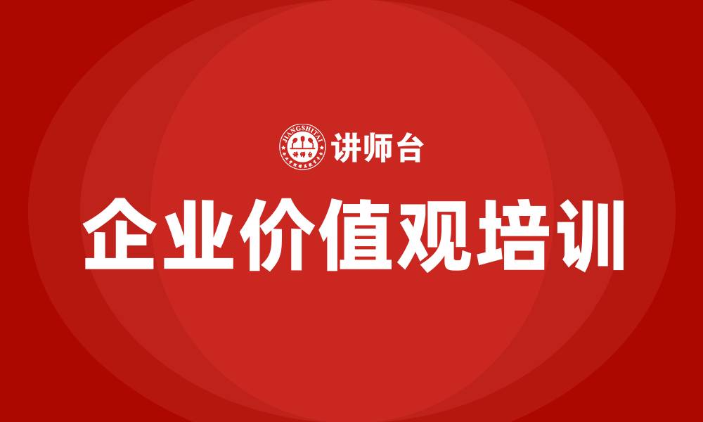 文章企业价值观培训的缩略图