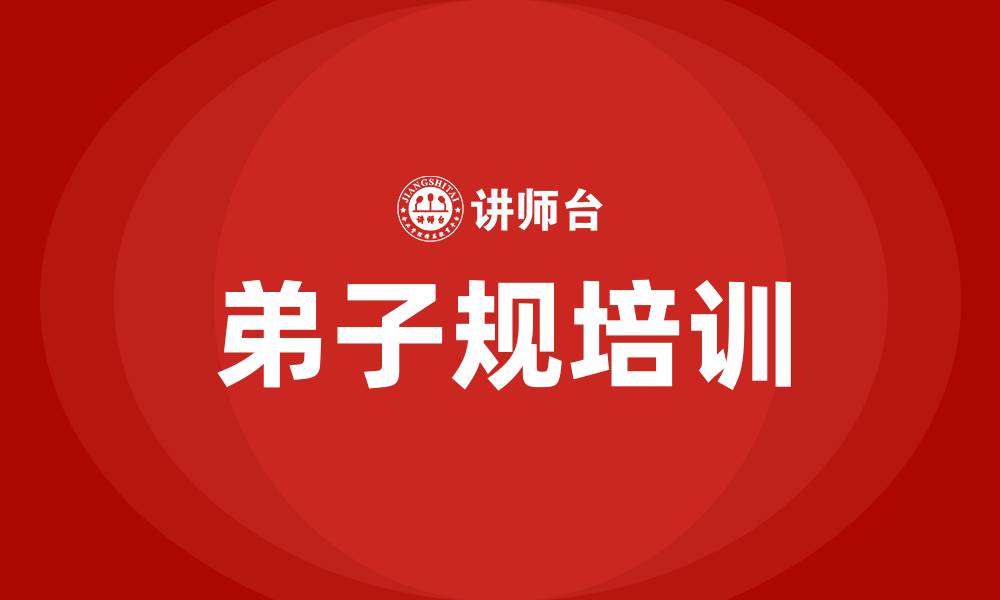 文章弟子规培训的缩略图