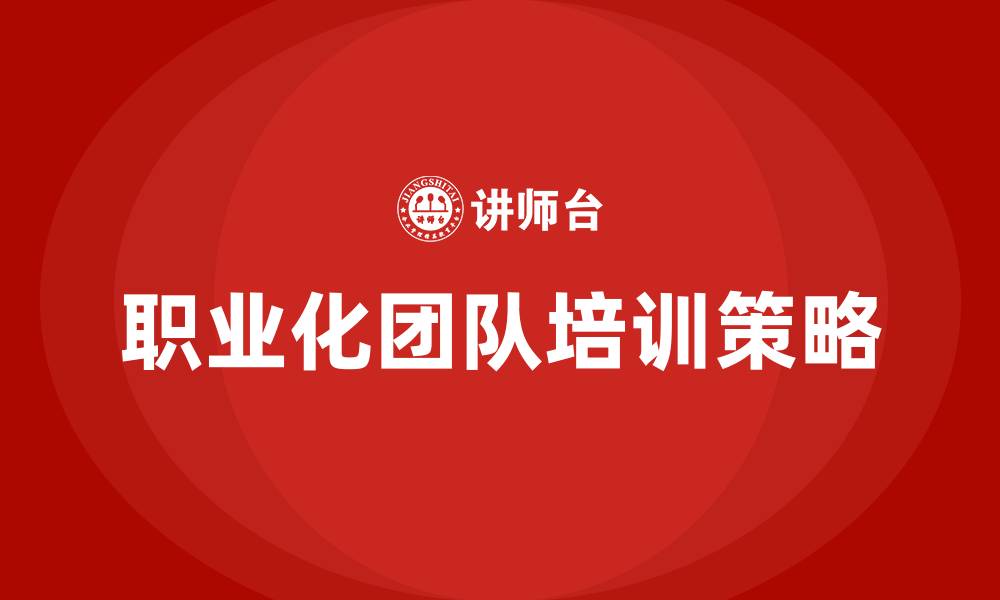 文章职业化团队培训的缩略图
