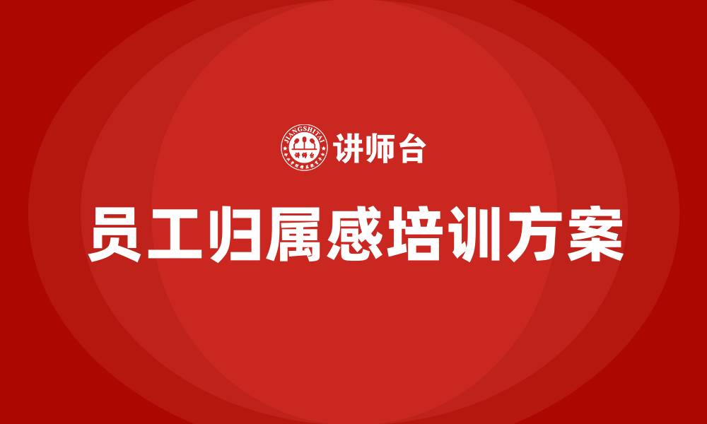 员工归属感培训方案