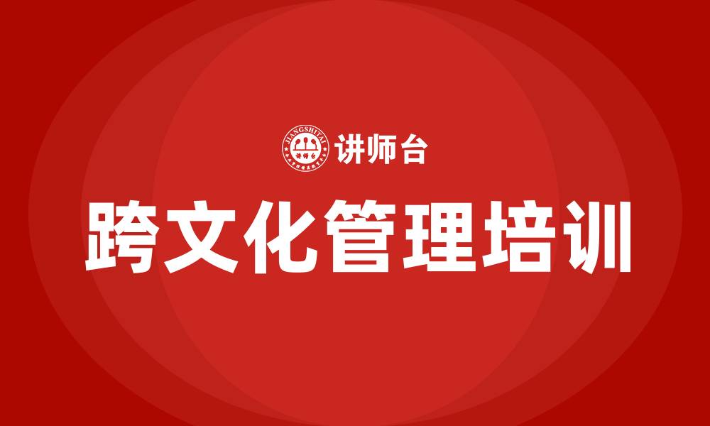 文章跨文化管理培训的缩略图