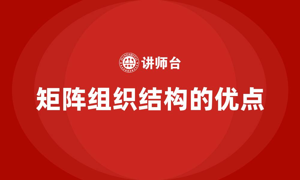 文章矩阵组织结构的优点的缩略图