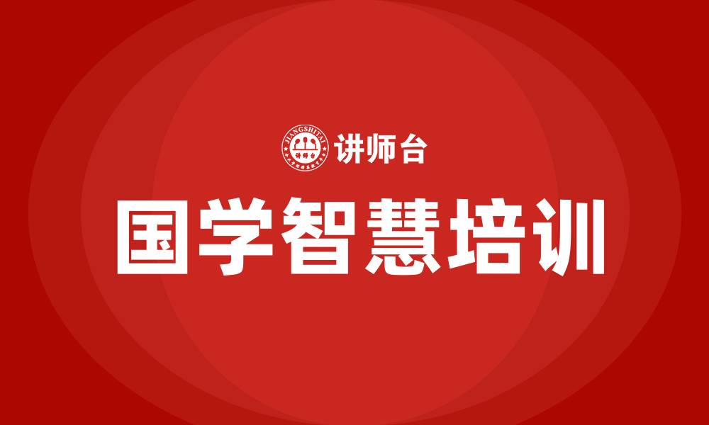 国学智慧培训