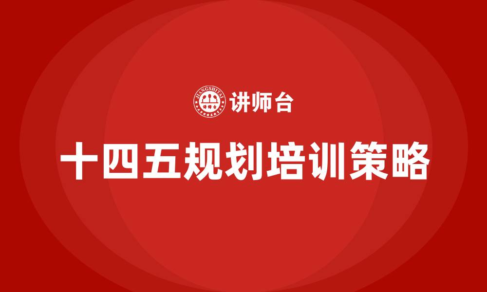 文章十四五规划培训的缩略图