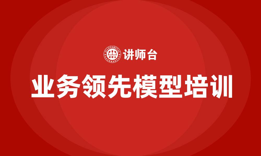 文章业务领先模型BLM培训的缩略图