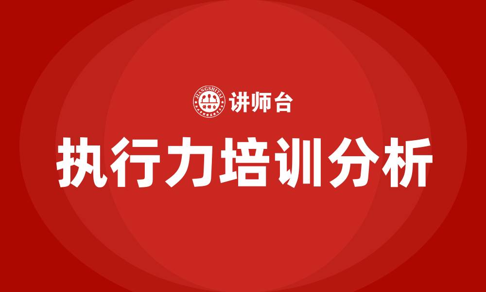 执行力培训分析