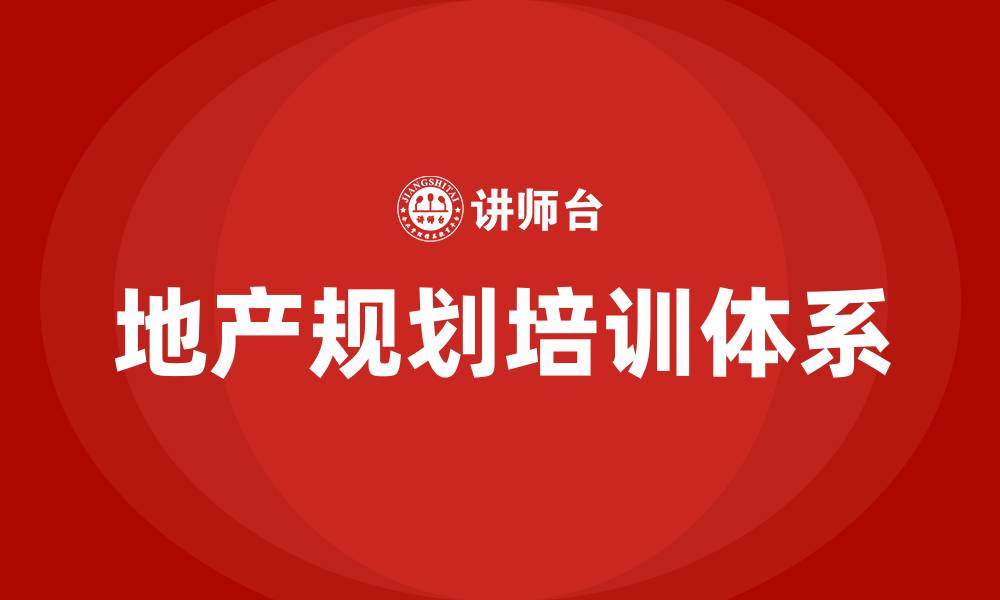 文章地产规划 培训的缩略图