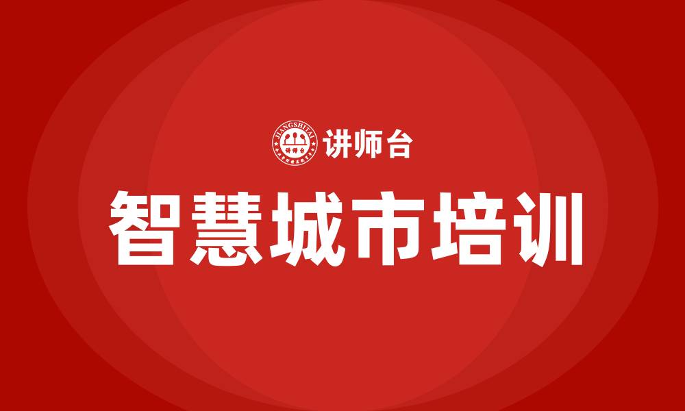 文章智慧城市培训的缩略图