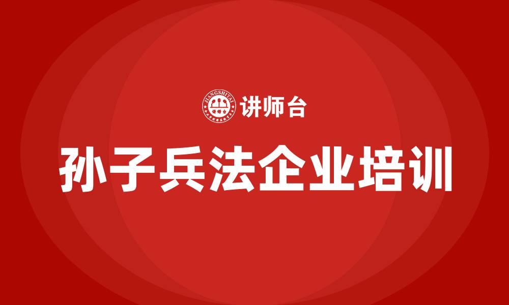 孙子兵法企业培训