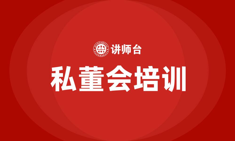 私董会培训