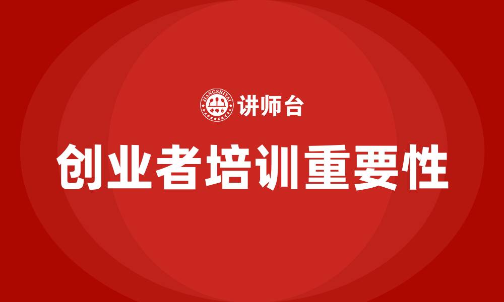 创业者培训重要性