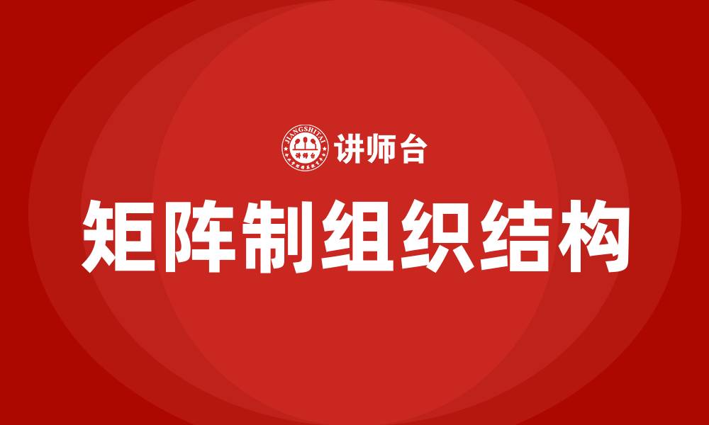 矩阵制组织结构