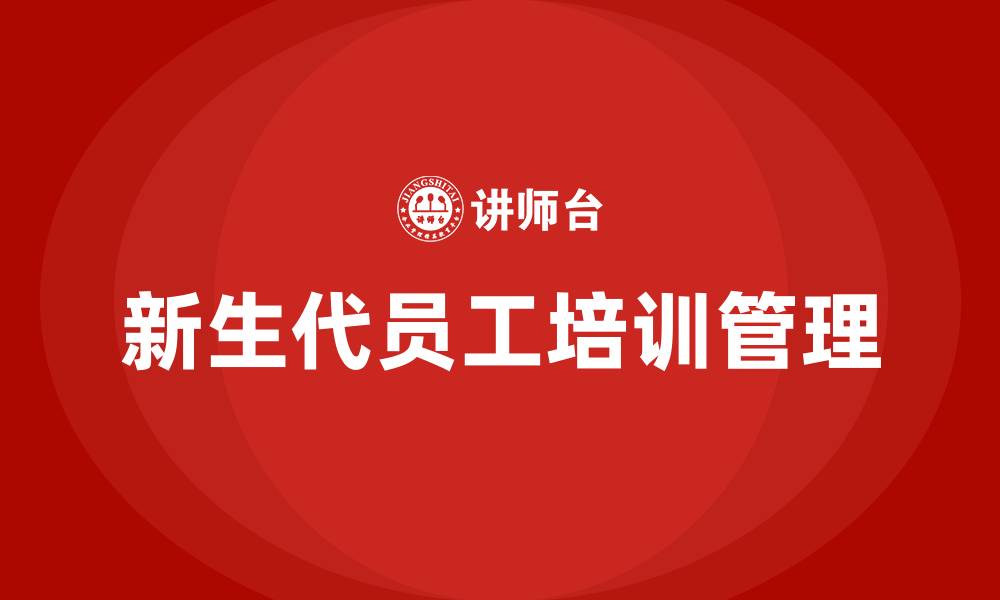 新生代员工培训管理