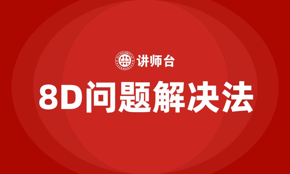 文章8d问题解决法培训的缩略图