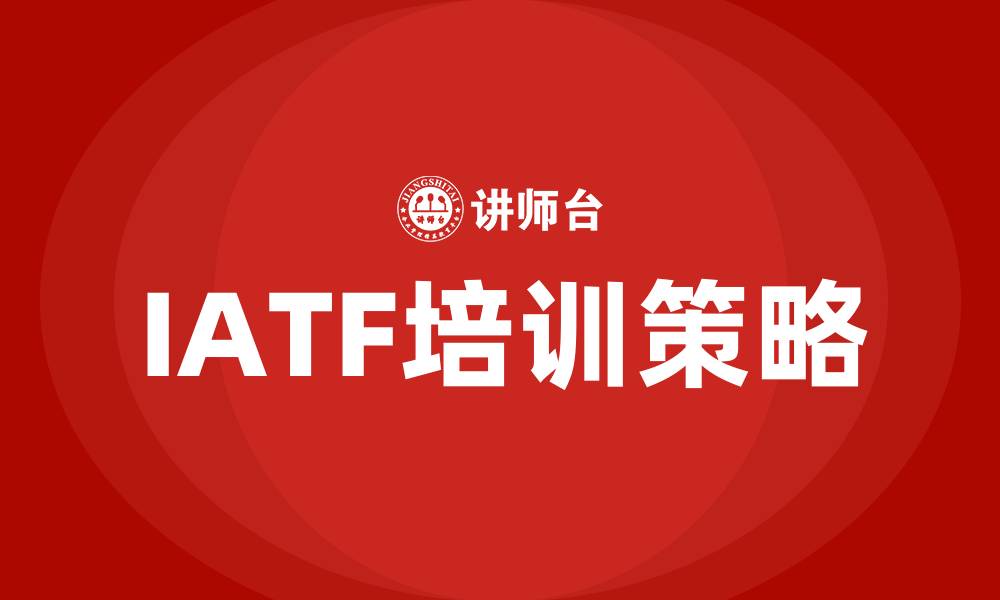 文章IATF培训的缩略图
