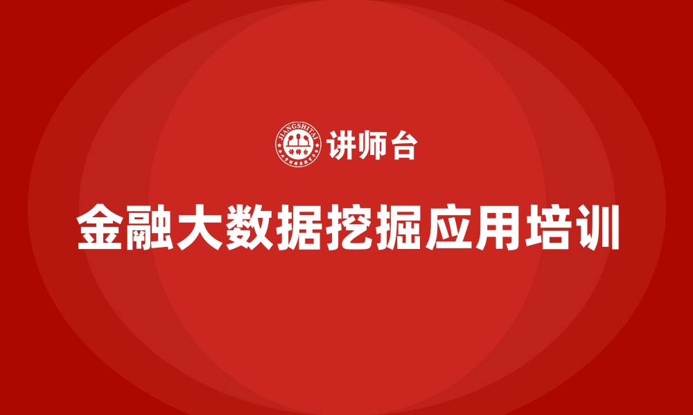 文章金融大数据挖掘与应用培训班的缩略图
