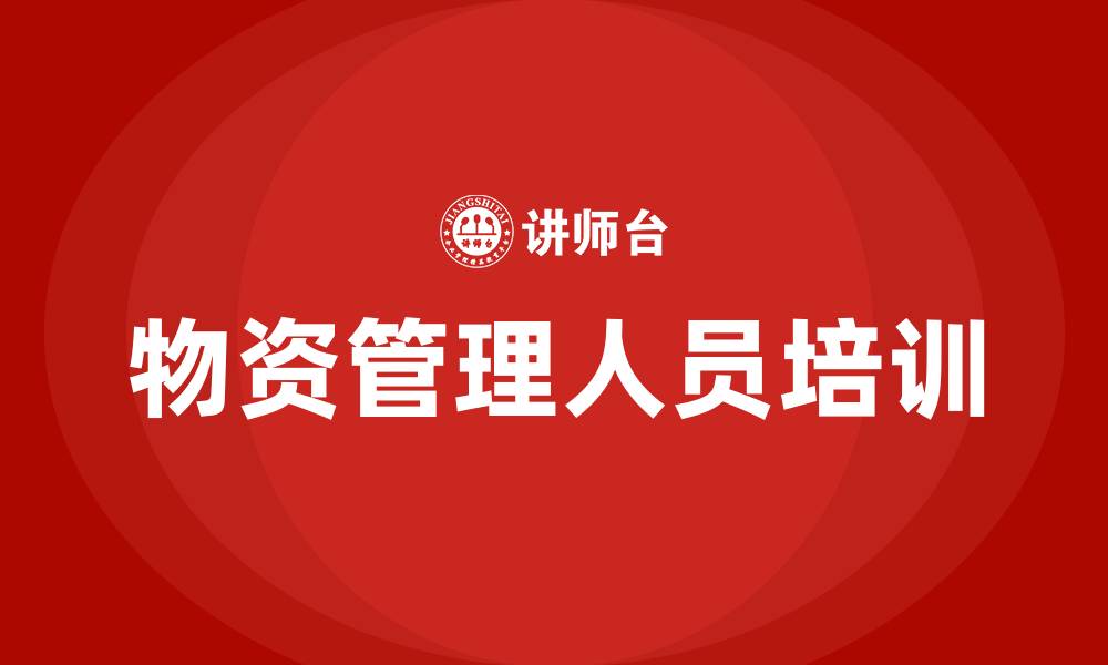 文章物资管理 人员培训的缩略图