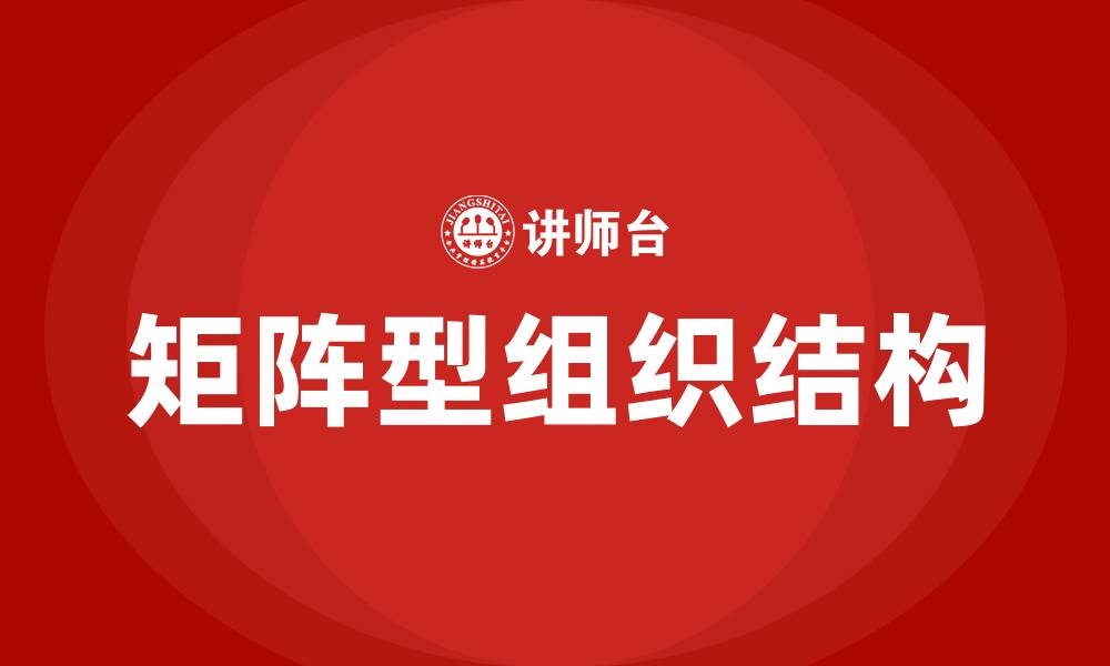 文章矩阵型组织结构的缩略图