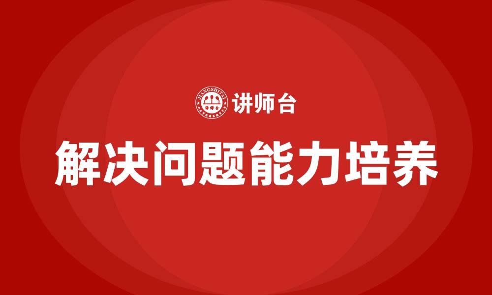 文章解决问题培训的缩略图