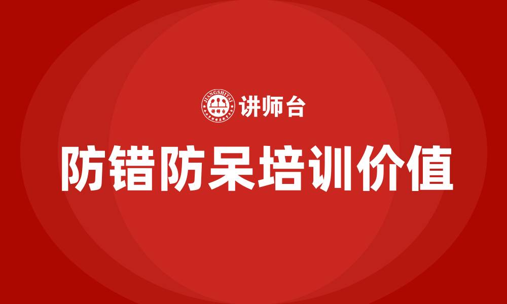 防错防呆培训价值