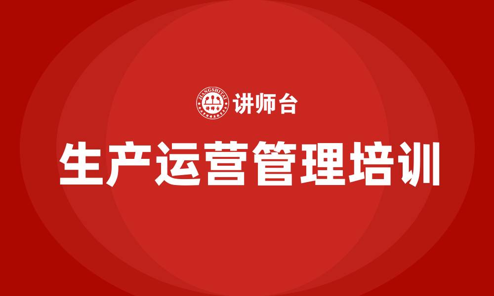 文章生产运营管理培训课程的缩略图
