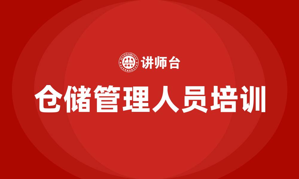 文章仓储管理人员培训的缩略图