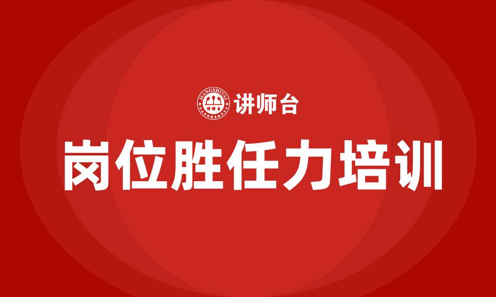 岗位胜任力培训