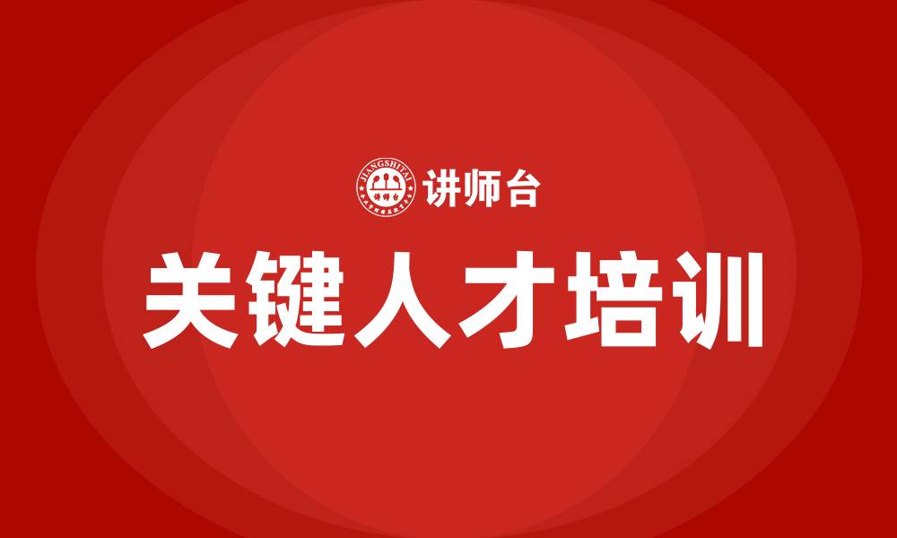 文章培训关键人才培养的缩略图