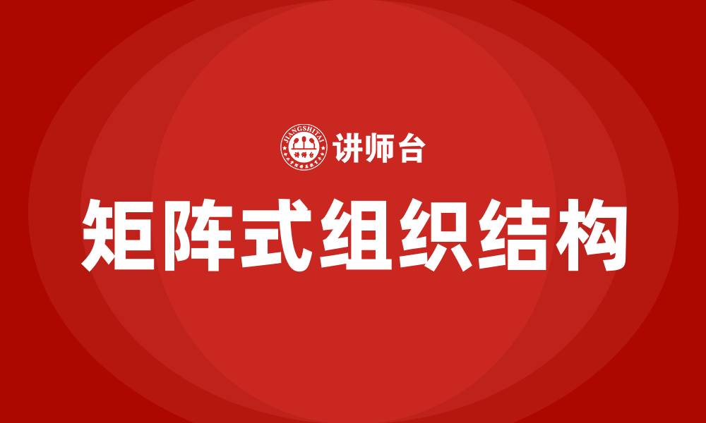 文章矩阵式组织结构的缩略图