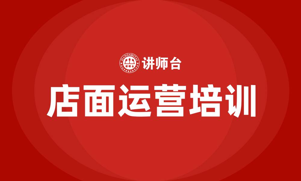 文章店面运营管理培训的缩略图