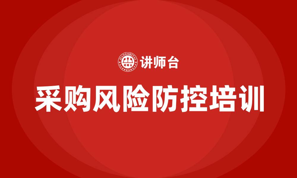 采购风险防控培训