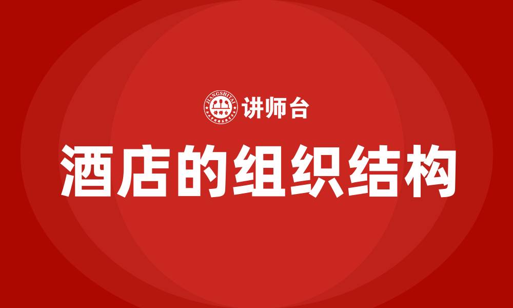 文章酒店的组织结构的缩略图