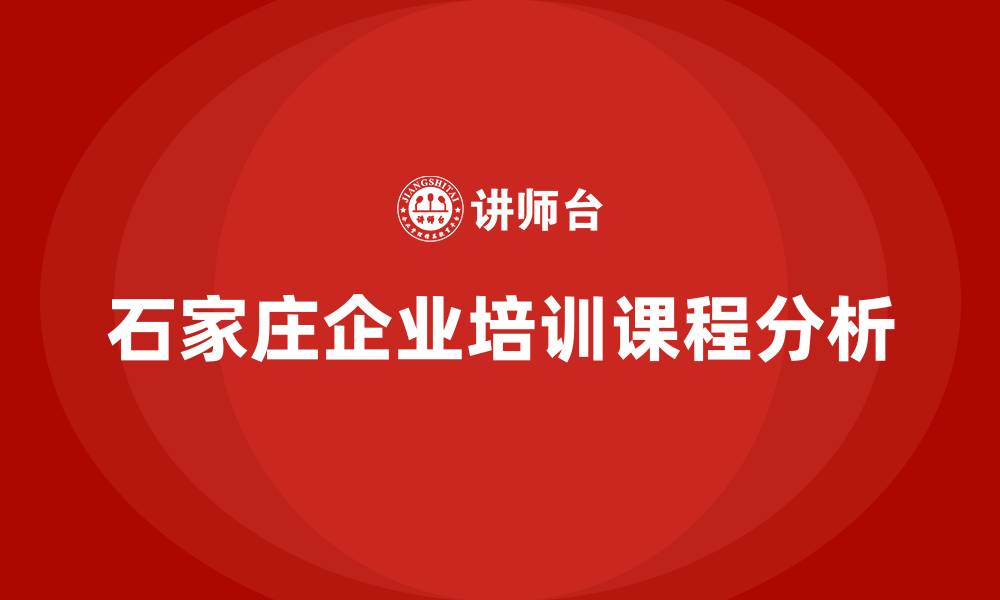 文章石家庄培训课程的缩略图