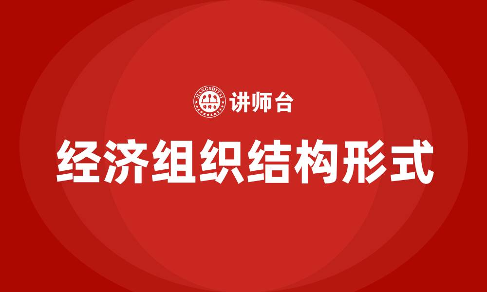 文章经济组织结构形式的缩略图