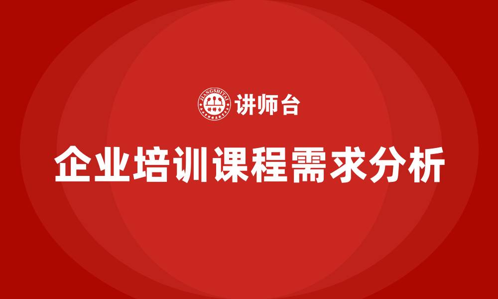 企业培训课程需求分析
