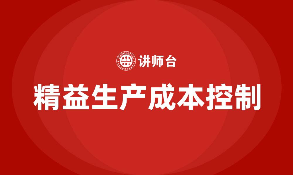 文章精益生产成本控制培训的缩略图