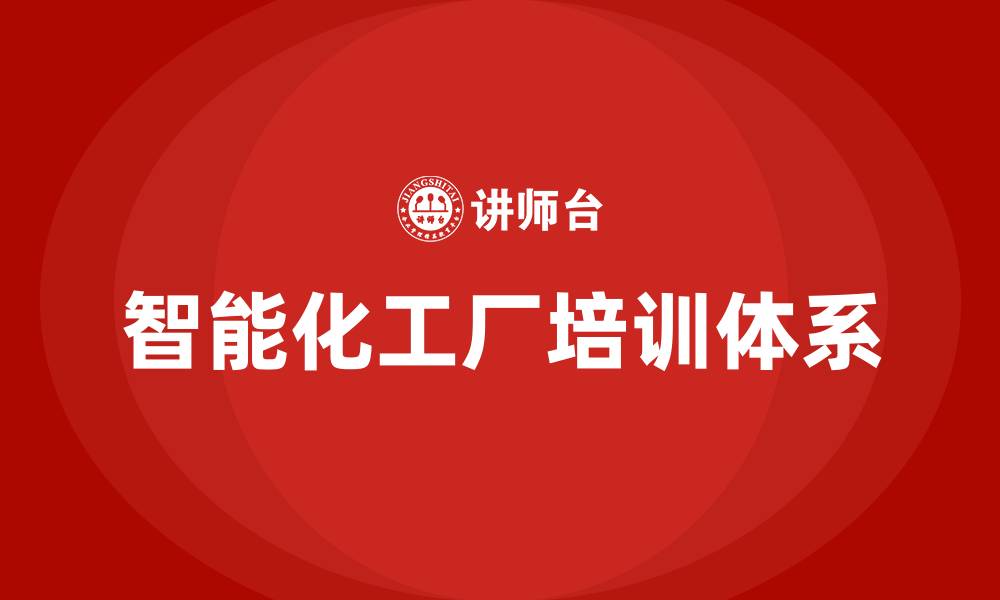 文章智能化工厂培训的缩略图