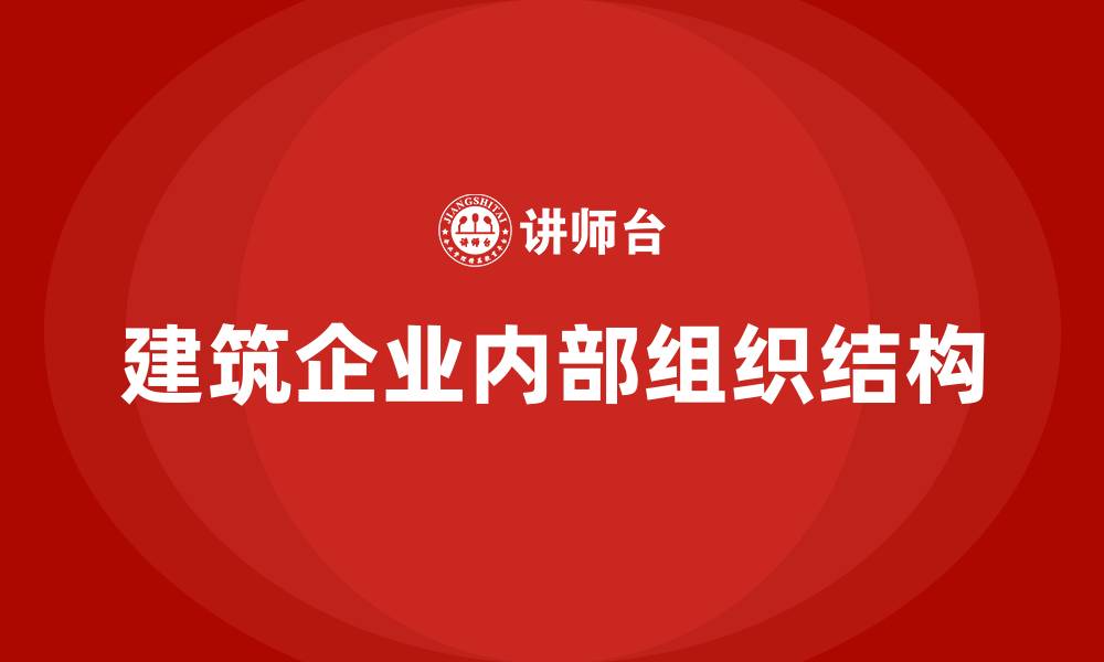 文章建筑企业内部组织结构的缩略图