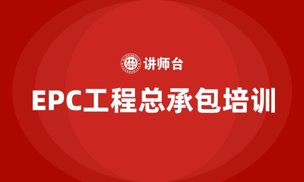文章epc工程总承包 培训班的缩略图