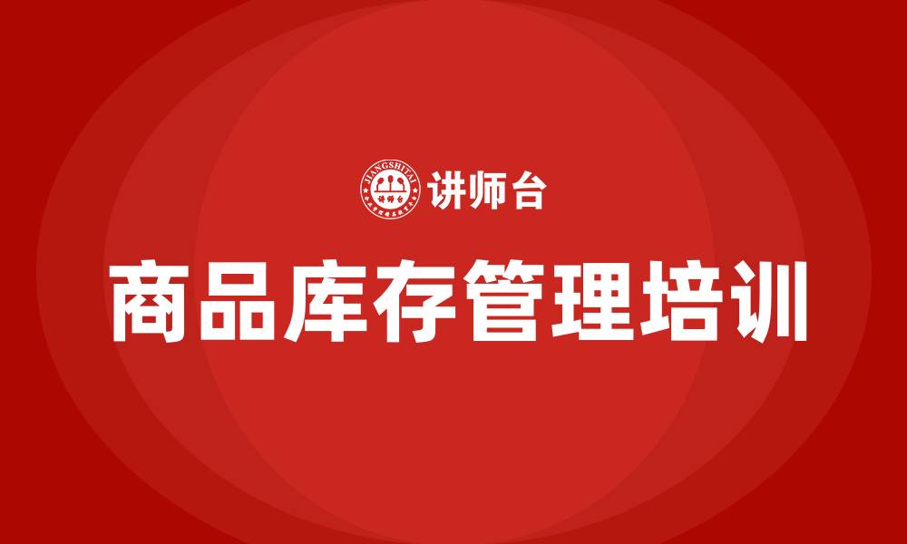 文章商品库存管理培训的缩略图